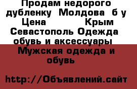 Продам недорого дубленку (Молдова) б/у › Цена ­ 1 000 - Крым, Севастополь Одежда, обувь и аксессуары » Мужская одежда и обувь   